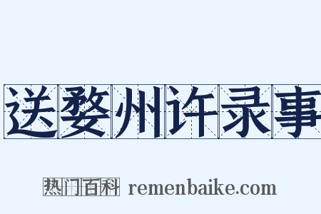 送婺州许录事是什么意思的图片